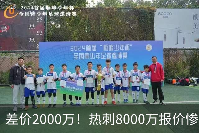 差价2000万！热刺8000万报价惨遭拒，曼城虎视眈眈，1亿天价抢局谁能赢？