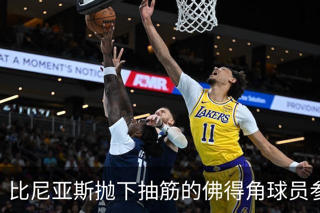 比尼亚斯抛下抽筋的佛得角球员参与进攻，佛得角主帅：我有些生气